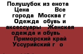 Полушубок из енота › Цена ­ 10 000 - Все города, Москва г. Одежда, обувь и аксессуары » Женская одежда и обувь   . Приморский край,Уссурийский г. о. 